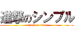 進撃のシンプル (attack on titan)