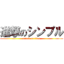 進撃のシンプル (attack on titan)