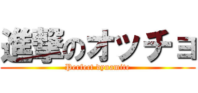 進撃のオッチョ (Perfect dynamite)