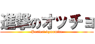 進撃のオッチョ (Perfect dynamite)