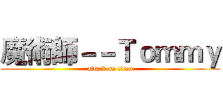 魔術師－－Ｔｏｍｍｙ (attack on titan)