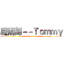 魔術師－－Ｔｏｍｍｙ (attack on titan)