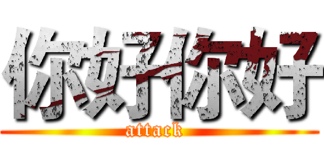 你好你好 (attack )