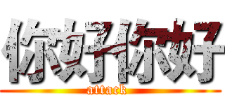 你好你好 (attack )