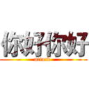 你好你好 (attack )