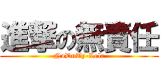 進撃の無責任 (NoDuTy-Lele)