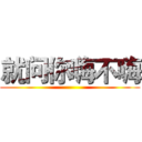 就问你嗨不嗨 ()