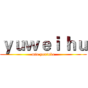 ｙｕｗｅｉ ｈｕ (mio youtube)