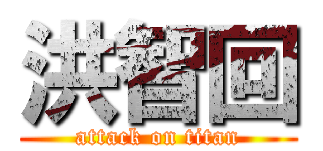 洪智回 (attack on titan)