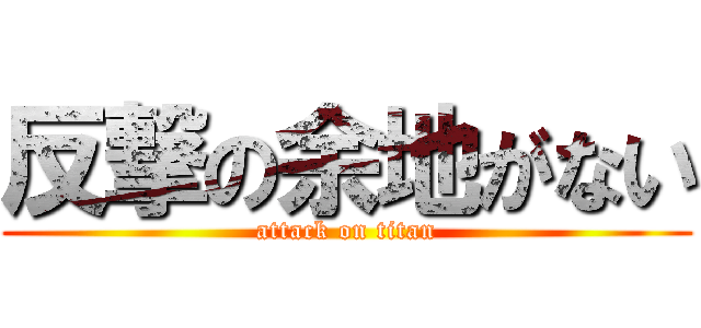 反撃の余地がない (attack on titan)