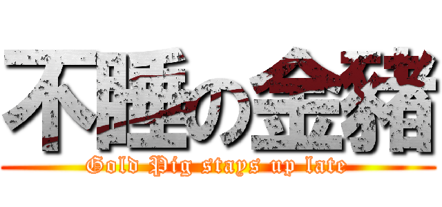 不睡の金豬 (Gold Pig stays up late)