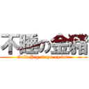 不睡の金豬 (Gold Pig stays up late)