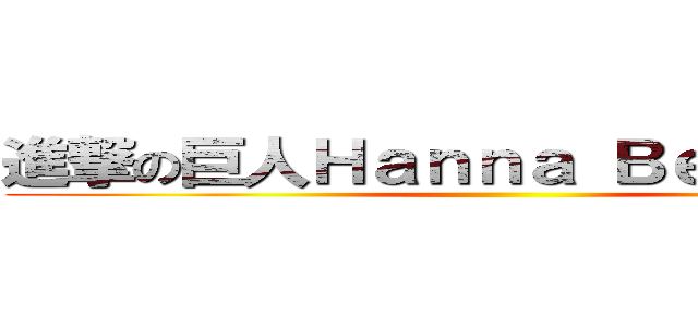 進撃の巨人Ｈａｎｎａ Ｂｅｌｌａｍｙ  ()