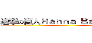進撃の巨人Ｈａｎｎａ Ｂｅｌｌａｍｙ  ()