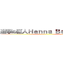 進撃の巨人Ｈａｎｎａ Ｂｅｌｌａｍｙ  ()