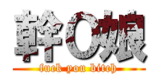 幹０娘 (fuck you bitch)