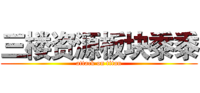 三楼资源板块黍黍 (attack on titan)