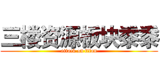 三楼资源板块黍黍 (attack on titan)