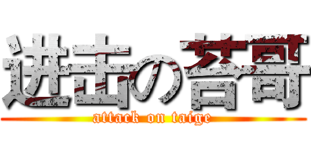 进击の苔哥 (attack on taige)