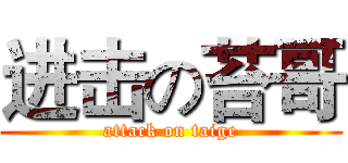 进击の苔哥 (attack on taige)