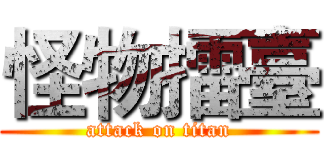 怪物擂臺 (attack on titan)
