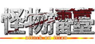 怪物擂臺 (attack on titan)