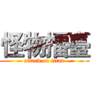 怪物擂臺 (attack on titan)