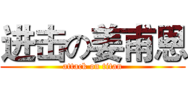 进击の姜甫恩 (attack on titan)