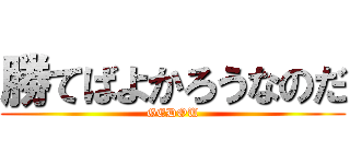 勝てばよかろうなのだ (GEDOU)
