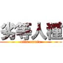 劣等人種 (nils omnia)