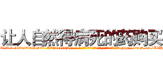 让人自然得病死的药购买 (让人自然得病死的药购买【电-186x2687x6963-Q278180069元-吉-药-业】我们做的是长期生意,靠的是老客户长期支持 http://sngk.net/I0PShm
)