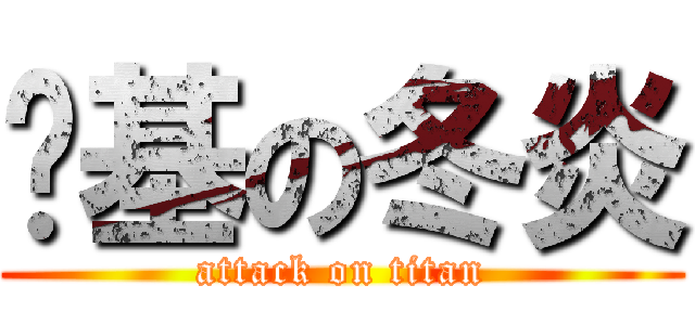 搅基の冬炎 (attack on titan)