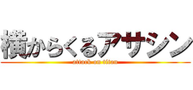 横からくるアサシン (attack on titan)