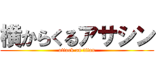 横からくるアサシン (attack on titan)