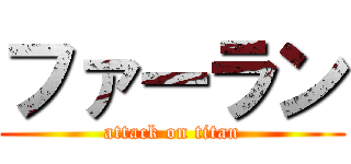 ファーラン (attack on titan)