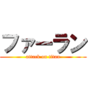 ファーラン (attack on titan)