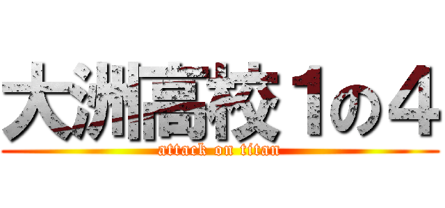 大洲高校１の４ (attack on titan)