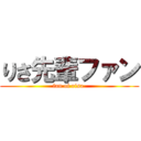 りさ先輩ファン (fan of risa )