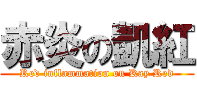 赤炎の凱紅 (Red inflammation on Kay Red)