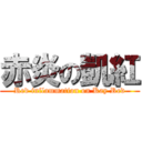 赤炎の凱紅 (Red inflammation on Kay Red)