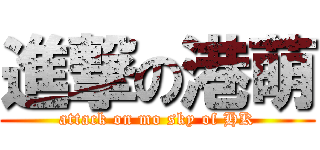 進撃の港萌 (attack on mo sky of HK)