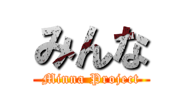みんな (Minna Project)