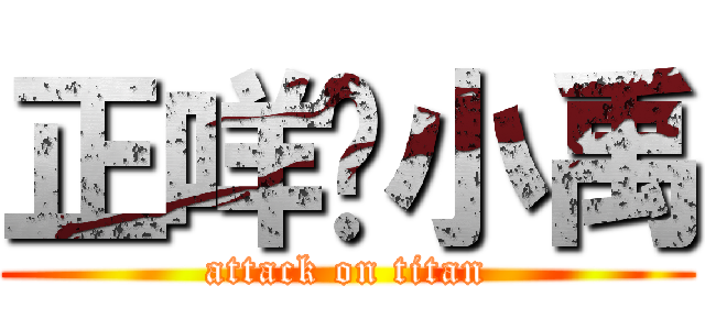 正咩傻小禹 (attack on titan)