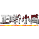 正咩傻小禹 (attack on titan)