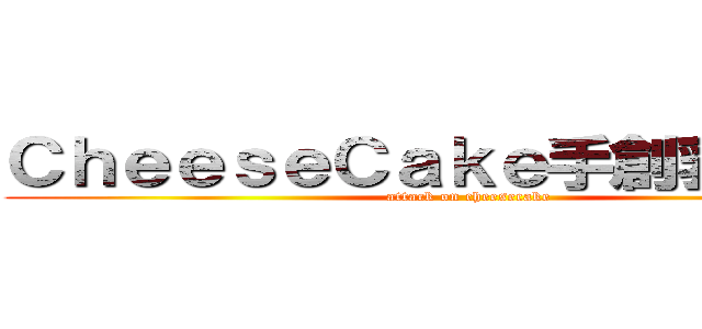 ＣｈｅｅｓｅＣａｋｅ手創乳酪工坊 (attack on cheesecake)