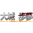 大城 歩夢 (attack on titan)