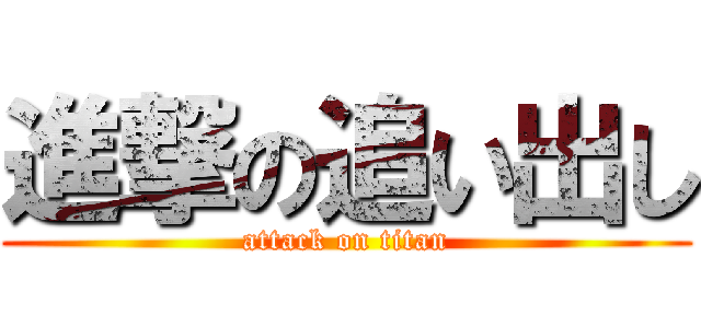 進撃の追い出し (attack on titan)