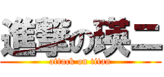 進撃の瑛ニ (attack on titan)