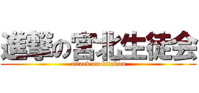 進撃の宮北生徒会 (attack on kitakou)