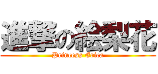 進撃の絵梨花 (Princess Erica)